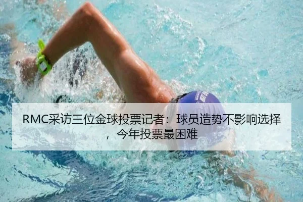 RMC采访三位金球投票记者：球员造势不影响选择，今年投票最困难